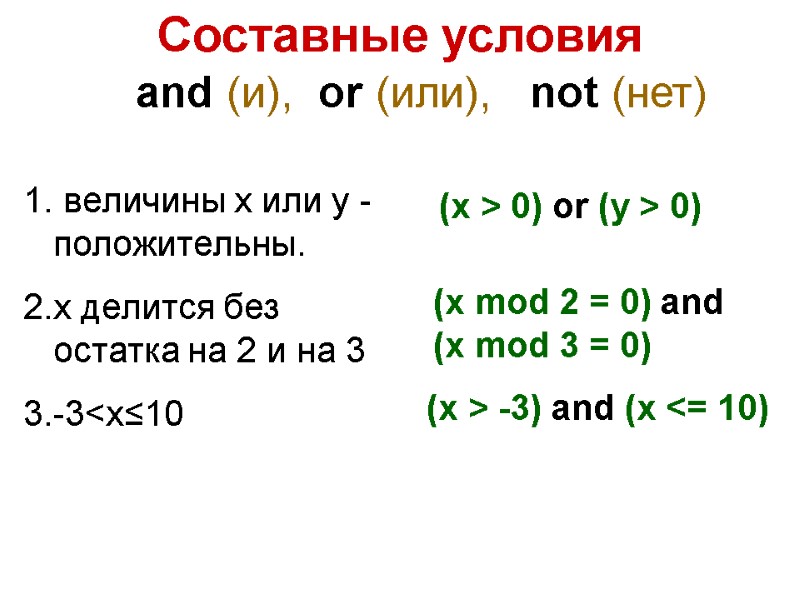 Составные условия and (и),  or (или),   not (нет)  величины x